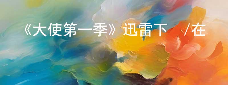 阿艷妹的個人主頁,《大使第一季》迅雷下載/在線觀看-都市情感-美劇天堂